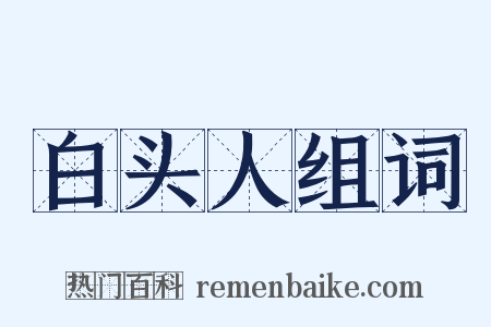 白头人组词是什么意思的图片